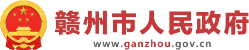 贛州市人民政府